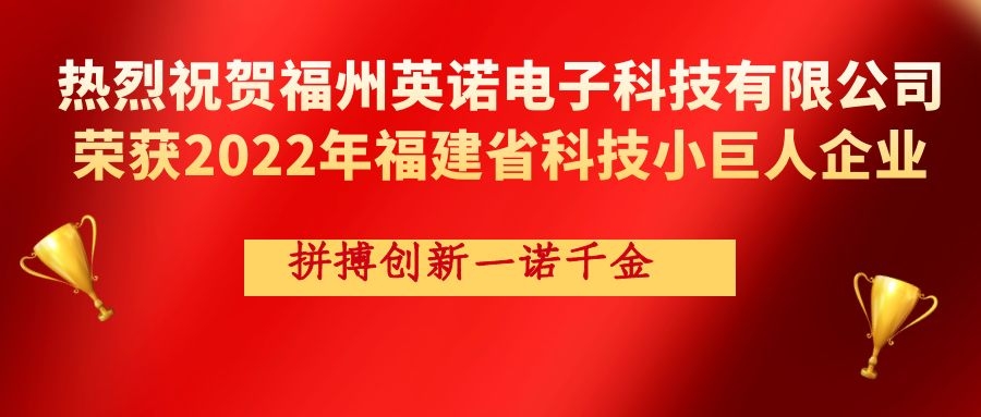 熱烈祝賀英諾科技榮獲2022年福建省科技小巨人企業(yè)稱號(hào)！